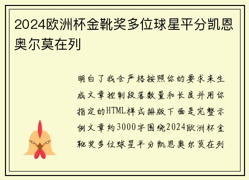 2024欧洲杯金靴奖多位球星平分凯恩奥尔莫在列