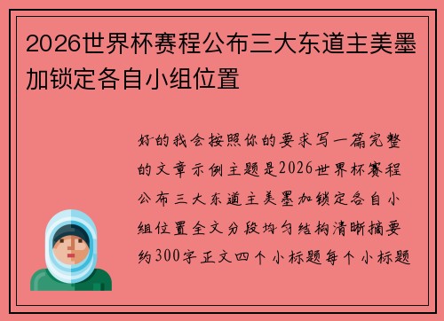 2026世界杯赛程公布三大东道主美墨加锁定各自小组位置