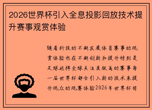 2026世界杯引入全息投影回放技术提升赛事观赏体验