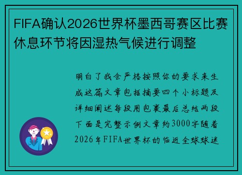 FIFA确认2026世界杯墨西哥赛区比赛休息环节将因湿热气候进行调整 FIFA确认2026世界杯墨西哥赛区比赛休息环节将因湿热气候进行调整