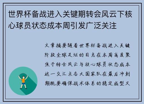 世界杯备战进入关键期转会风云下核心球员状态成本周引发广泛关注