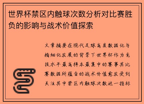 世界杯禁区内触球次数分析对比赛胜负的影响与战术价值探索 世界杯禁区内触球次数分析对比赛胜负的影响与战术价值探索