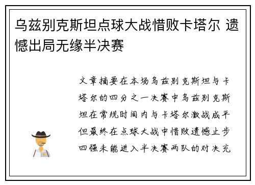 乌兹别克斯坦点球大战惜败卡塔尔 遗憾出局无缘半决赛