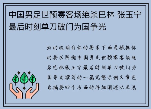中国男足世预赛客场绝杀巴林 张玉宁最后时刻单刀破门为国争光