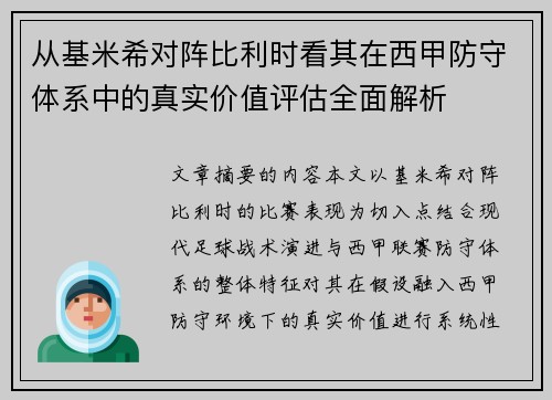 从基米希对阵比利时看其在西甲防守体系中的真实价值评估全面解析