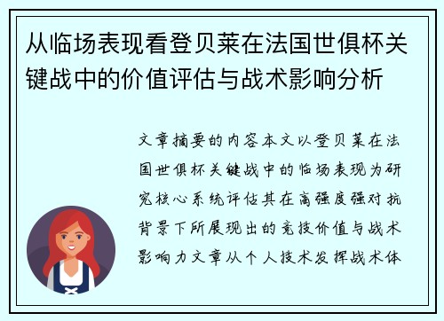 从临场表现看登贝莱在法国世俱杯关键战中的价值评估与战术影响分析