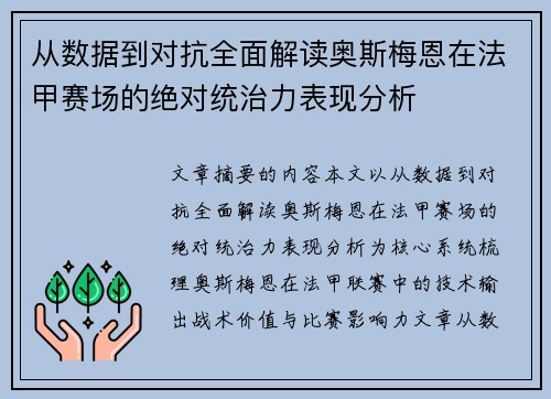 从数据到对抗全面解读奥斯梅恩在法甲赛场的绝对统治力表现分析 从数据到对抗全面解读奥斯梅恩在法甲赛场的绝对统治力表现分析
