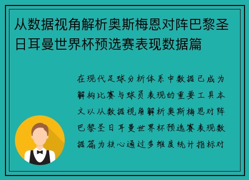 从数据视角解析奥斯梅恩对阵巴黎圣日耳曼世界杯预选赛表现数据篇 从数据视角解析奥斯梅恩对阵巴黎圣日耳曼世界杯预选赛表现数据篇