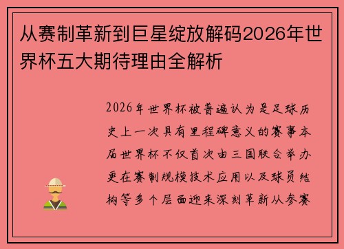 从赛制革新到巨星绽放解码2026年世界杯五大期待理由全解析 从赛制革新到巨星绽放解码2026年世界杯五大期待理由全解析