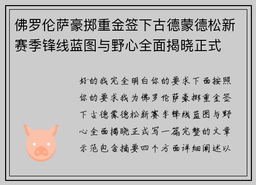 佛罗伦萨豪掷重金签下古德蒙德松新赛季锋线蓝图与野心全面揭晓正式 佛罗伦萨豪掷重金签下古德蒙德松新赛季锋线蓝图与野心全面揭晓正式