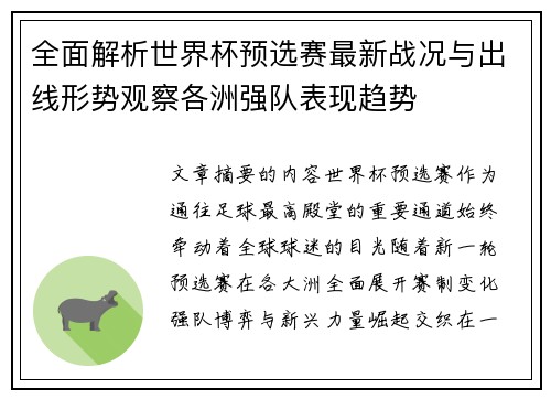 全面解析世界杯预选赛最新战况与出线形势观察各洲强队表现趋势