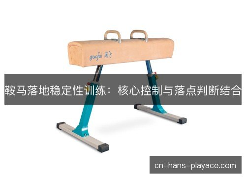 鞍马落地稳定性训练：核心控制与落点判断结合