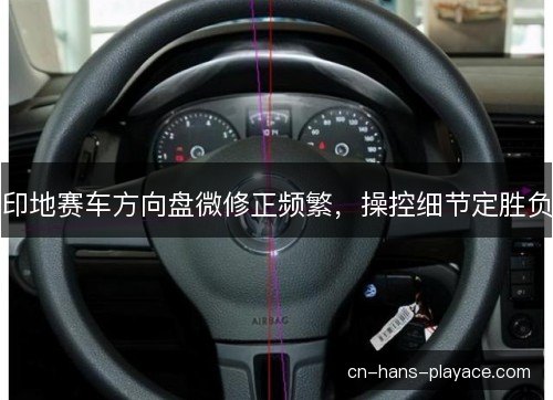 印地赛车方向盘微修正频繁，操控细节定胜负
